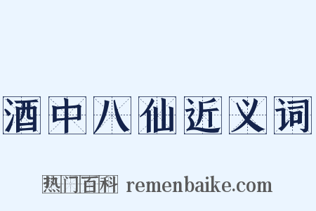 酒中八仙近义词是什么意思的图片
